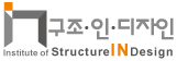 구조 인 디자인
